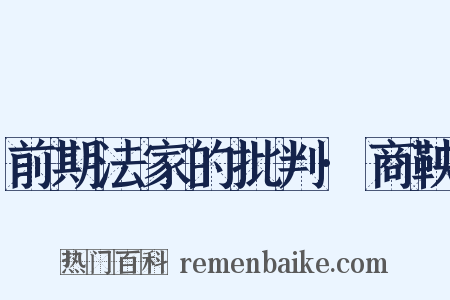 前期法家的批判·商鞅是什么意思的图片